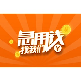 成都民间私人借款_成都短期借款_成都短借私人包过当天放款