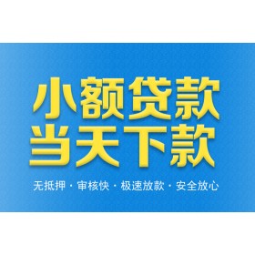 成都借钱网_成都短期借款_成都私人借贷放款当天放款