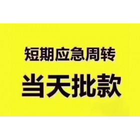 成都贷款咨询_成都身份证贷款_成都私人借钱长期当天放款