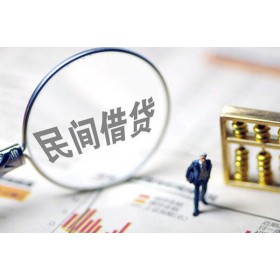 成都借钱急用钱_成都身份证短借_成都私人贷款额上门办理