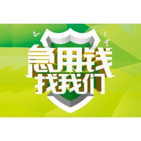 成都无抵押贷款_苹果ID贷_成都私人24小时借钱24小时放款