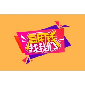 成都私人借贷_成都短期借款_成都私人借钱电话24小时放款