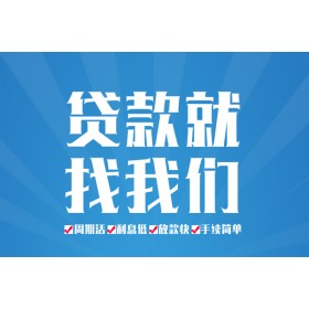 成都借钱_成都民间借贷_成都私人借钱电话一手资方