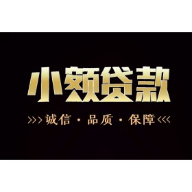 成都急需借钱_成都个人贷款_成都私人空放二次水钱当天拿的