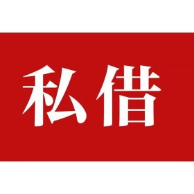 成都应急贷款_成都水钱上门放款_成都私人水钱24小时放款