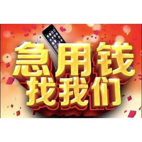 成都无抵押贷款_苹果ID贷_成都私人放贷上门办理