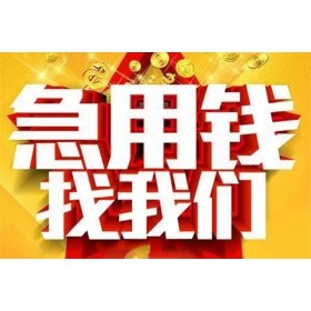 成都贷款_成都身份证短借_成都空放私人借钱包过当天放款