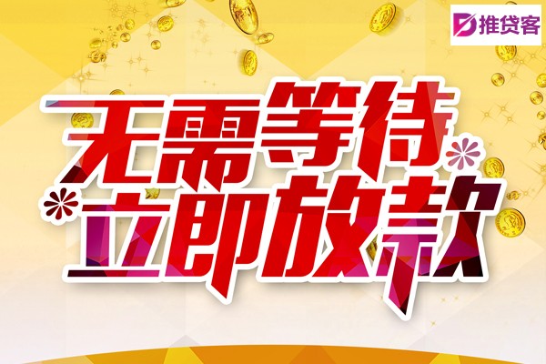 成都贷款当天放款_成都贷款中介_成