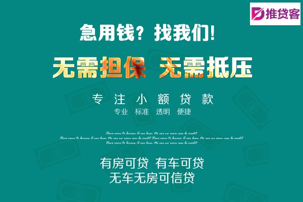 成都信用贷款_成都空放无抵押贷款_