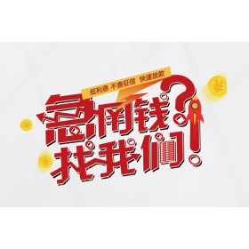 成都短拆垫资_成都水钱贷款_成都私人放款联系电话