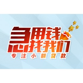 成都民间借贷_苹果ID贷_成都私人放款微信放款