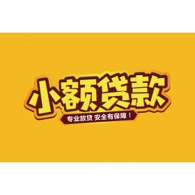 成都借钱当天_成都贷款中介_成都私人借钱长期当天拿的