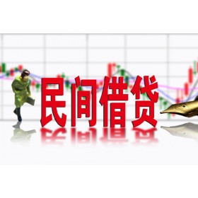 成都二次抵押贷款_成都短期借款_成都私人借贷款一手资方