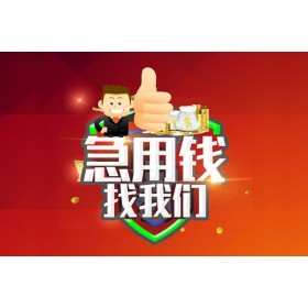 成都借钱小贷_成都民间借贷_成都私人贷款额联系电话